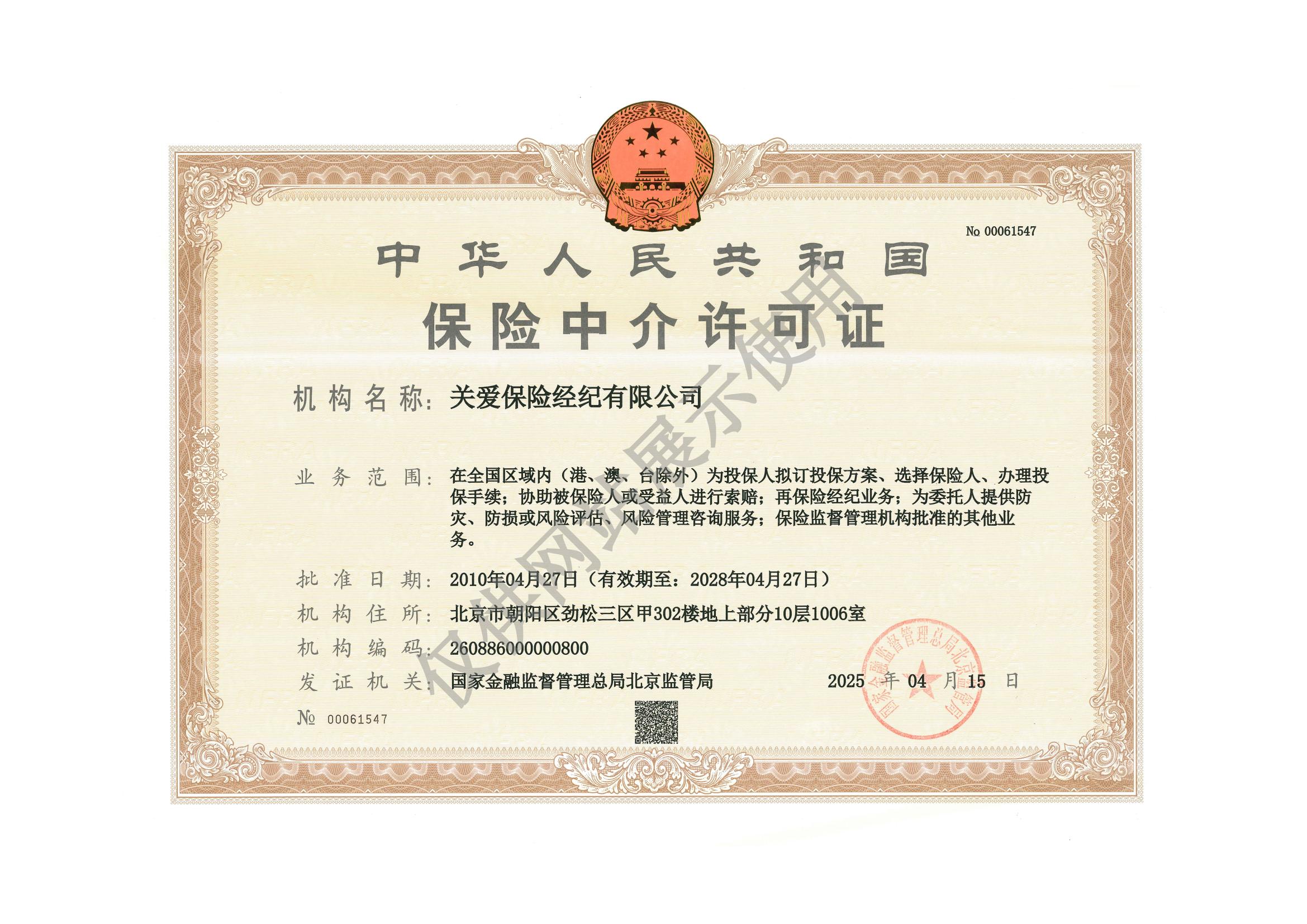 保险中介许可证25.04.15（仅供网站展示使用）.jpg